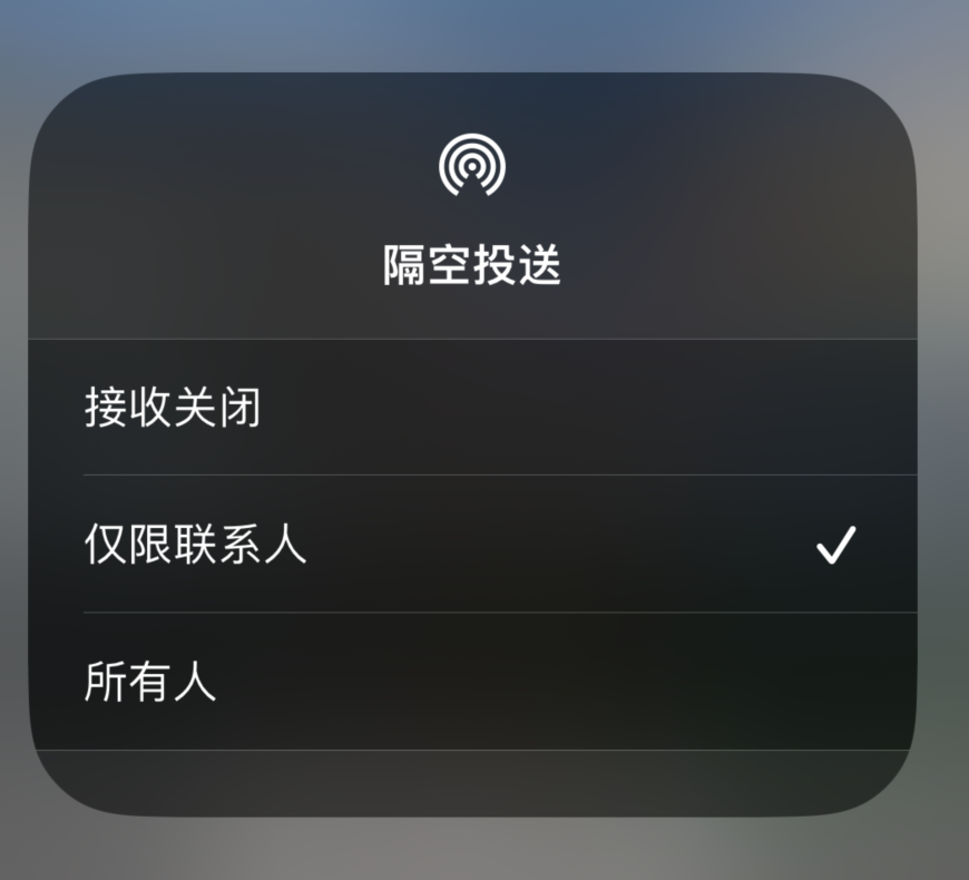 池州苹果预约维修分享如何在iPhone隔空投送中添加联系人 